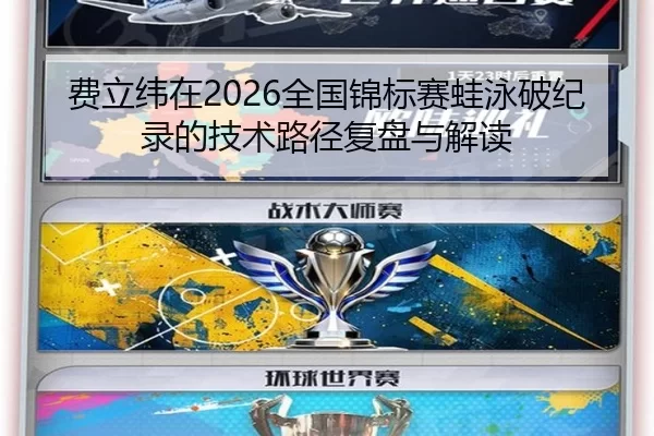 费立纬在2026全国锦标赛蛙泳破纪录的技术路径复盘与解读