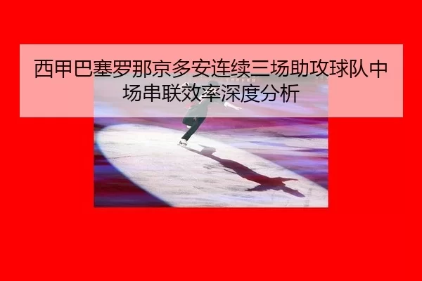 xi-jia-ba-sai-luo-na-jing-duo-an-lian-xu-san-chang-zhu-gong-qiu-dui-zhong-chang-chuan-lian-xiao-lv-shen-du-fen-xi-2-640.jpg